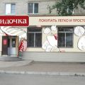 Разработка оформления фасада магазина